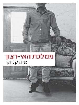 cover image of ממלכת האירצון ( The Kingdom of Want)
